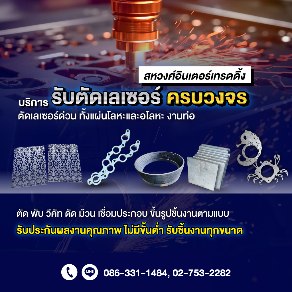 31327338-v02-mobile-01-สหวงศ์อินเตอร์เทรดดิ้ง-บริการรับตัดเลเซอร์ครบวงจร