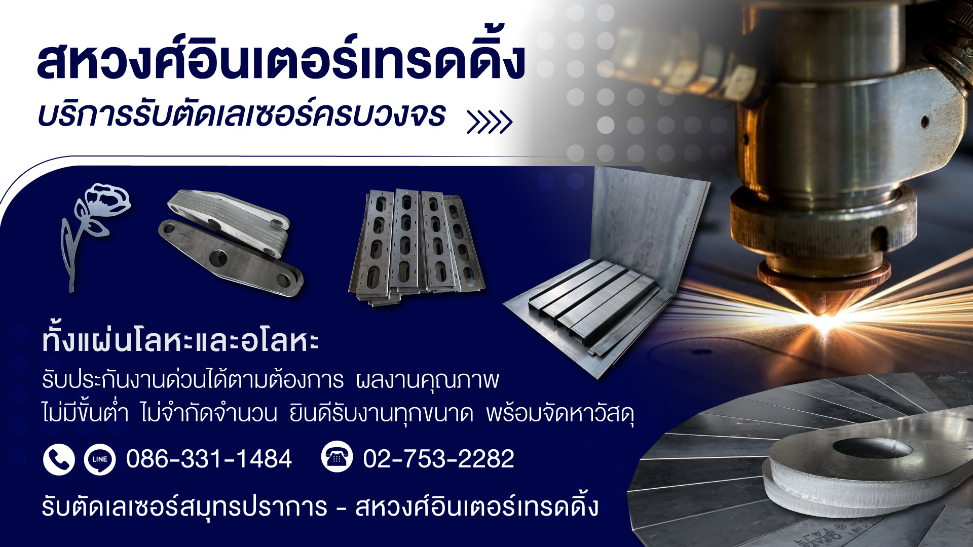 6310d4ae465d2 31327338 V02 รับติดเลเซอร์สหวงศ์อินเตอร์เทรดดิ้ง_0